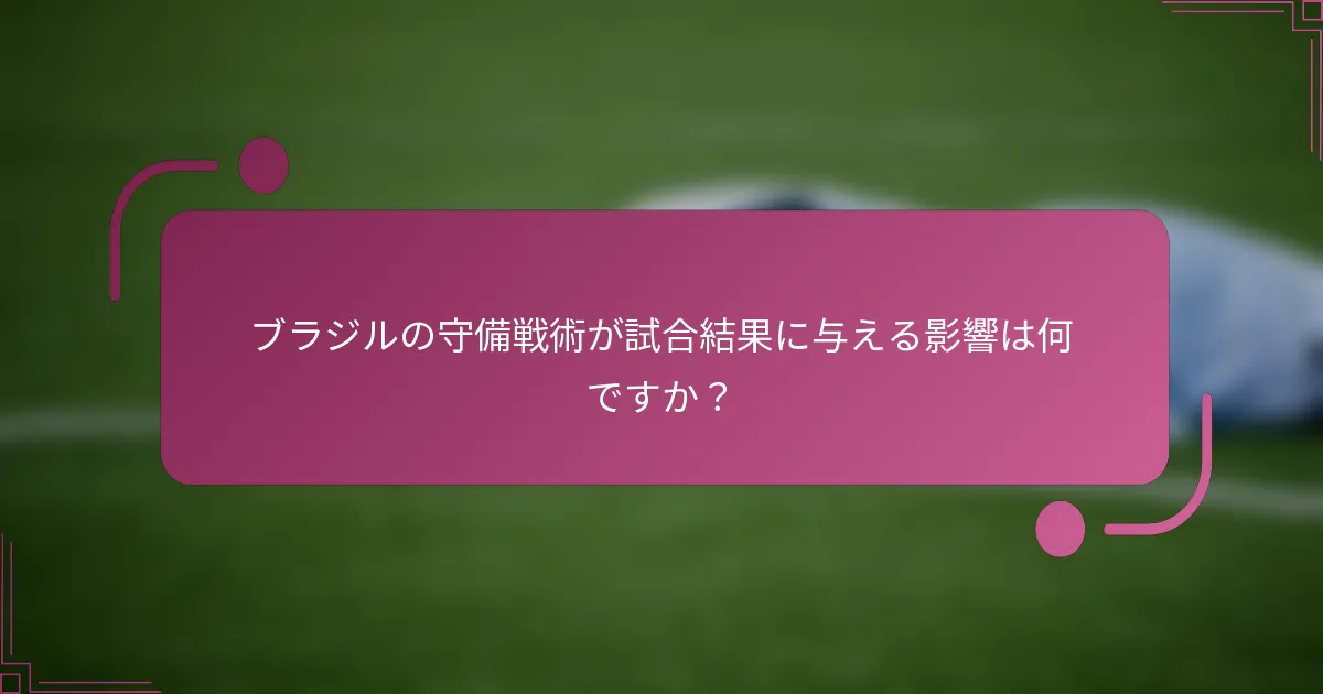 ブラジルの守備戦術が試合結果に与える影響は何ですか？