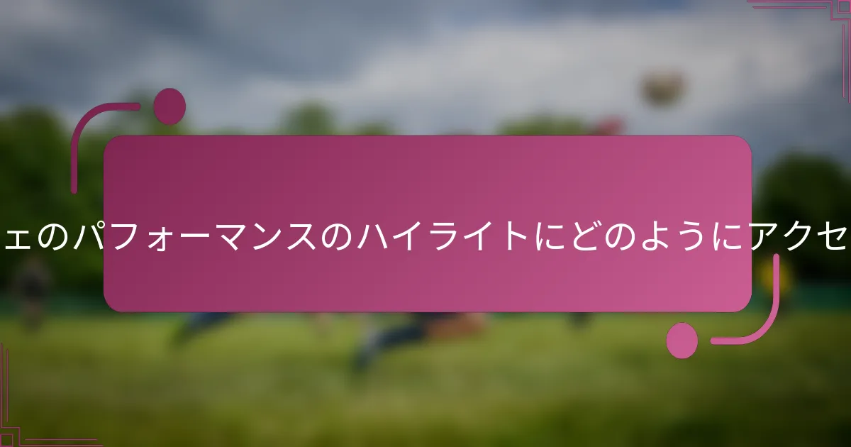 ファンはゲッツェのパフォーマンスのハイライトにどのようにアクセスできますか？