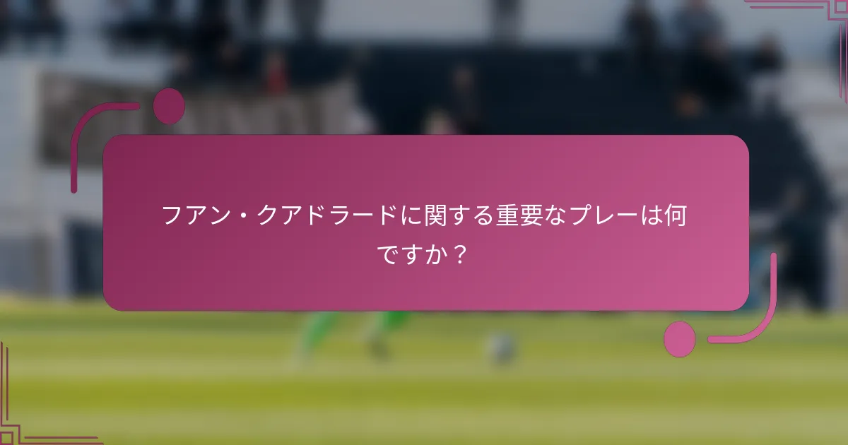 フアン・クアドラードに関する重要なプレーは何ですか？