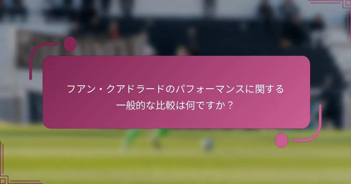フアン・クアドラードのパフォーマンスに関する一般的な比較は何ですか？