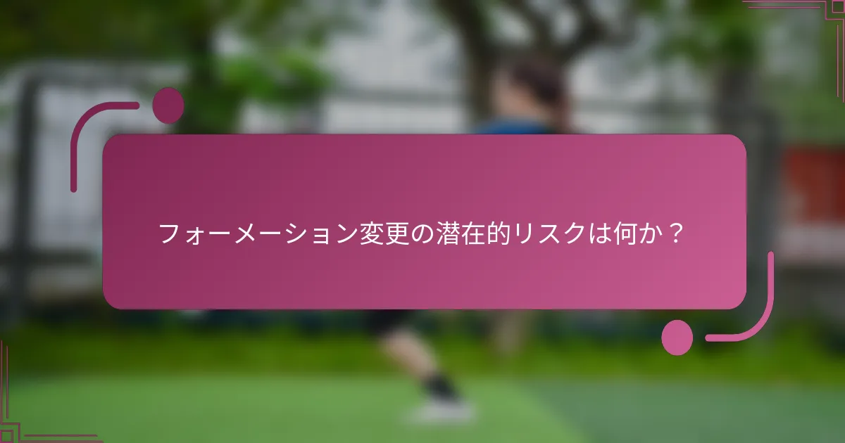 フォーメーション変更の潜在的リスクは何か？