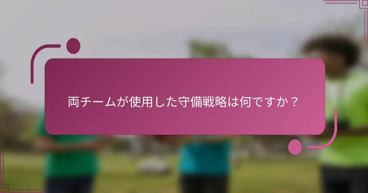 両チームが使用した守備戦略は何ですか？