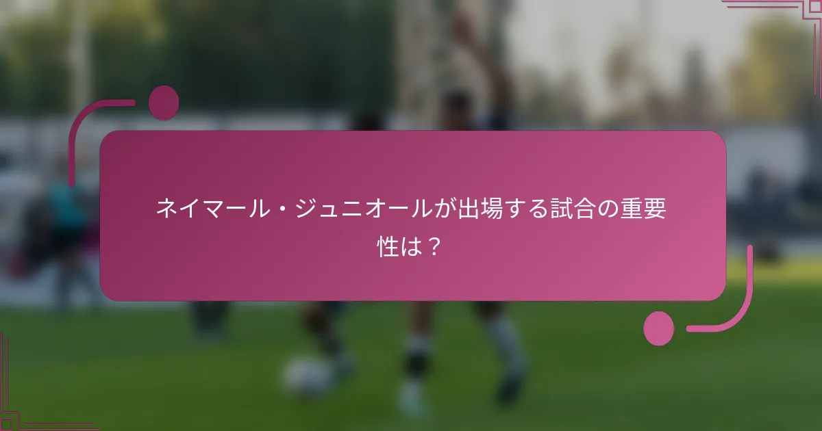 ネイマール・ジュニオールが出場する試合の重要性は？