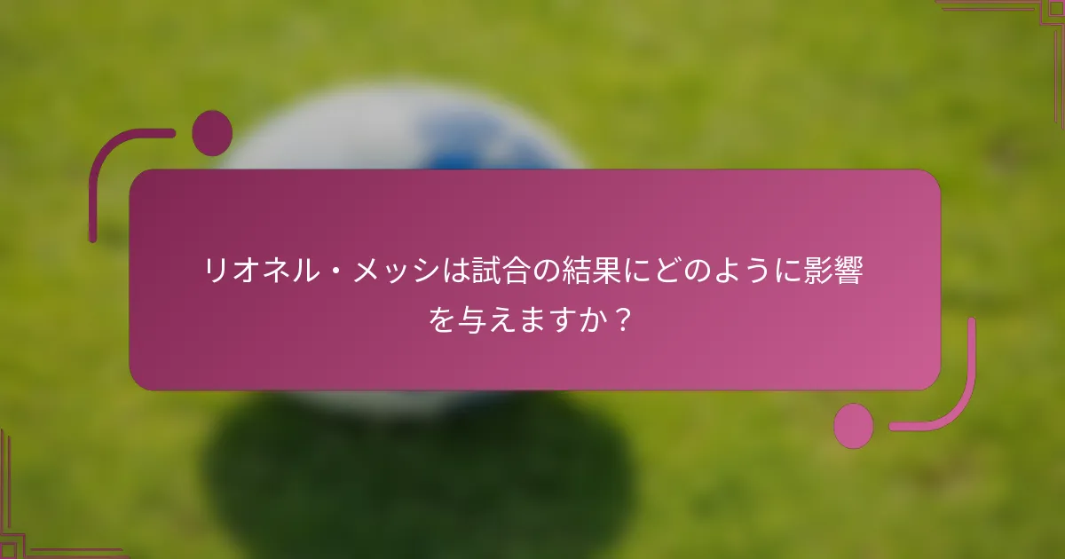 リオネル・メッシは試合の結果にどのように影響を与えますか？