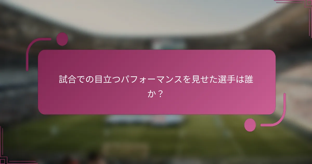 試合での目立つパフォーマンスを見せた選手は誰か？