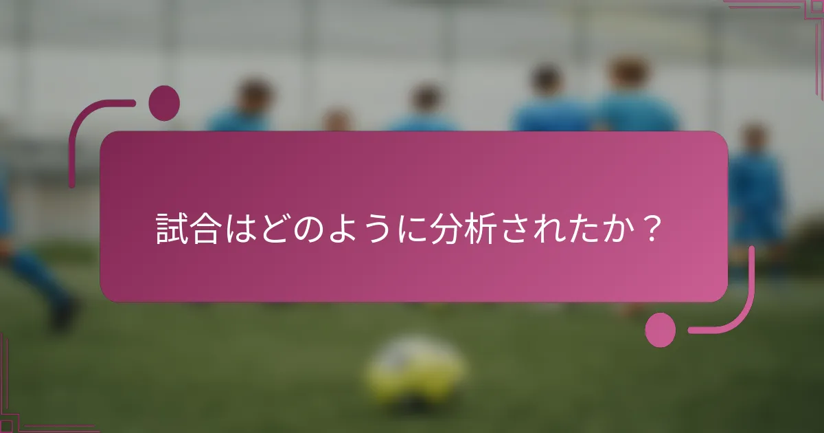 試合はどのように分析されたか？