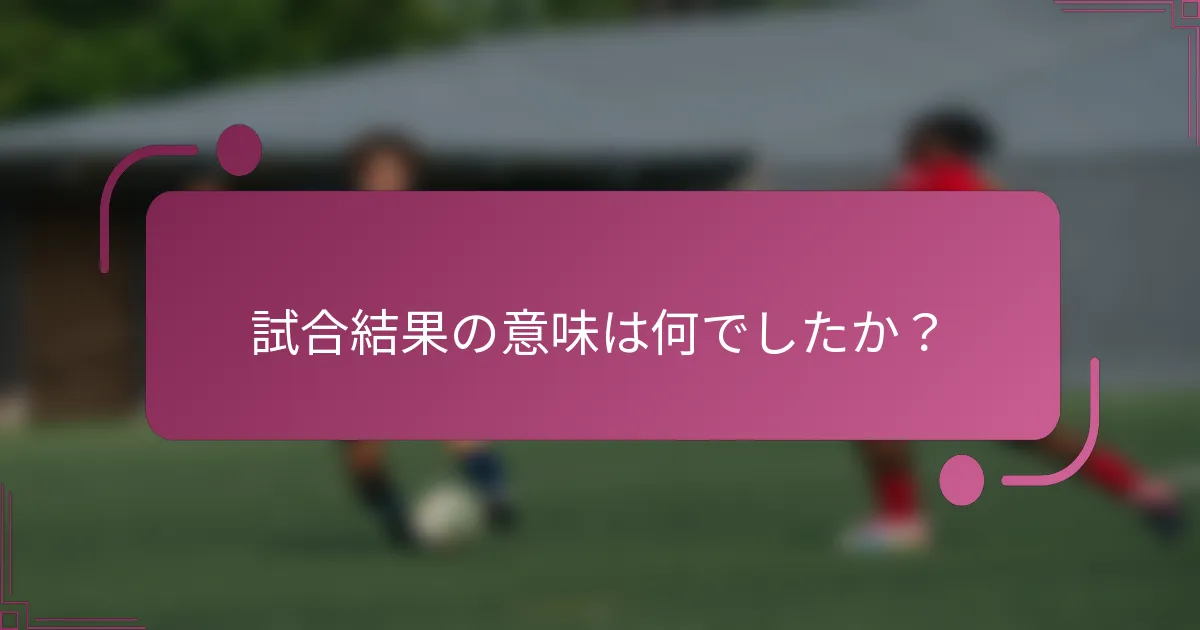 試合結果の意味は何でしたか？