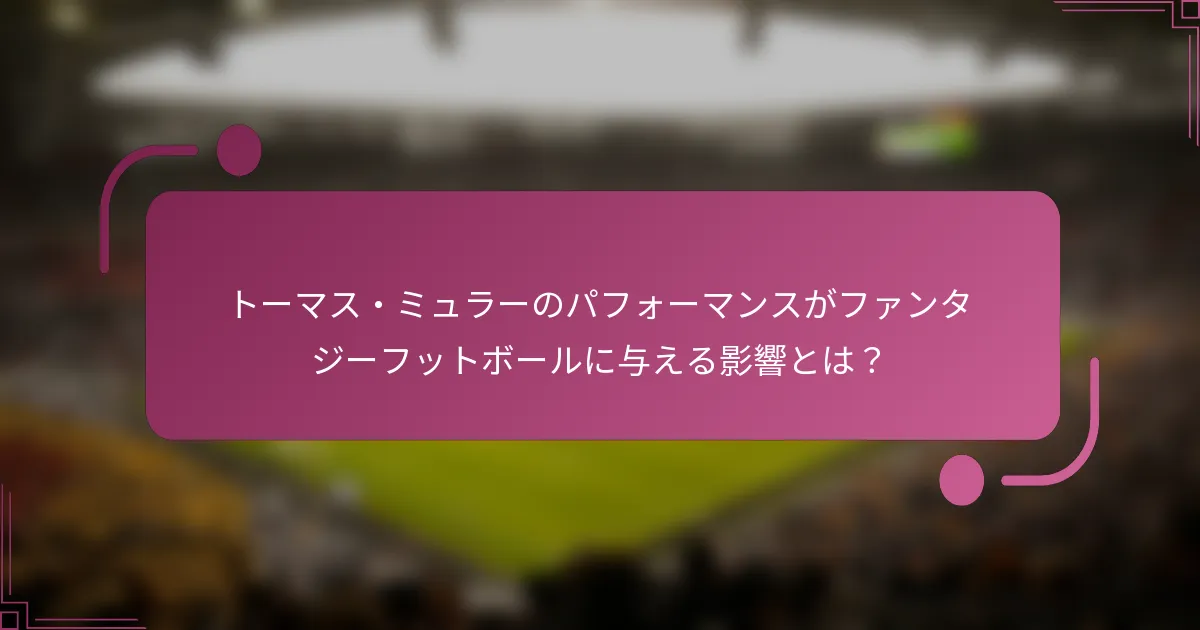 トーマス・ミュラーのパフォーマンスがファンタジーフットボールに与える影響とは？